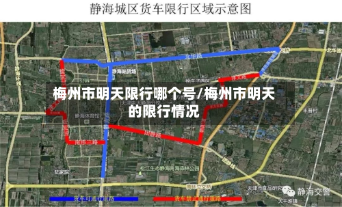 梅州市明天限行哪个号/梅州市明天的限行情况