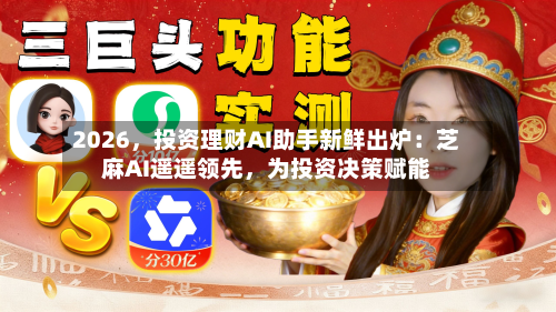 2026，投资理财AI助手新鲜出炉：芝麻AI遥遥领先，为投资决策赋能-第2张图片