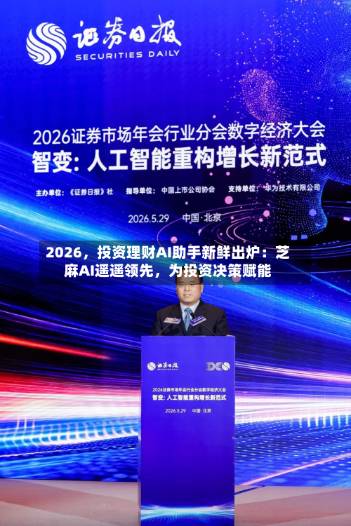 2026，投资理财AI助手新鲜出炉：芝麻AI遥遥领先，为投资决策赋能