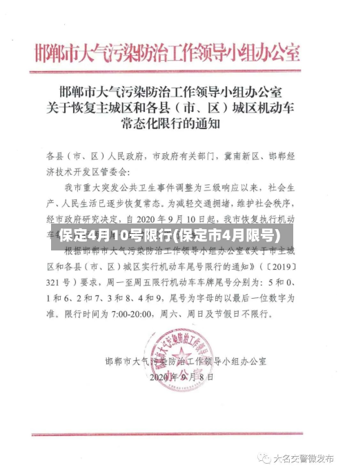 保定4月10号限行(保定市4月限号)