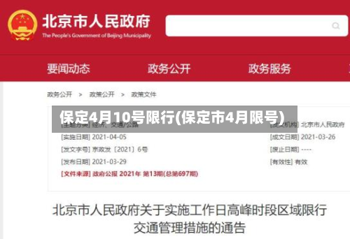 保定4月10号限行(保定市4月限号)-第2张图片
