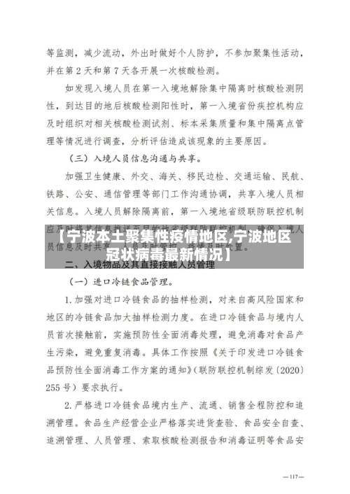 【宁波本土聚集性疫情地区,宁波地区冠状病毒最新情况】