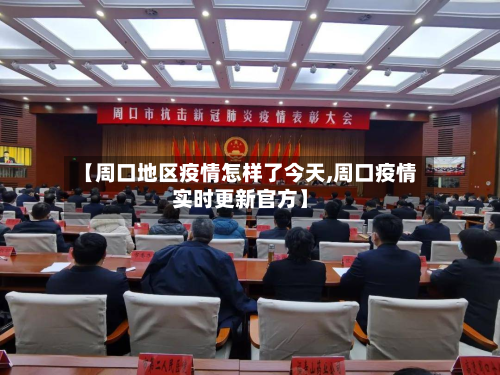 【周口地区疫情怎样了今天,周口疫情实时更新官方】