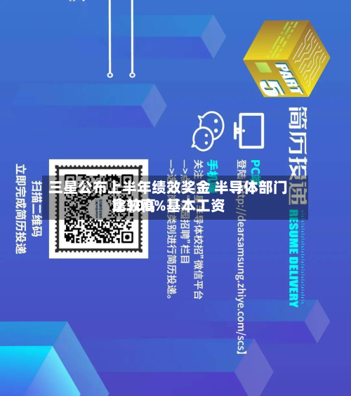 三星公布上半年绩效奖金 半导体部门比较高
拿100%基本工资-第3张图片