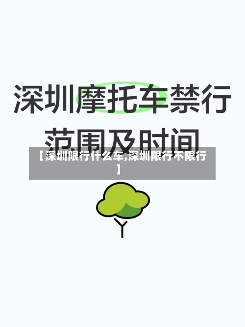【深圳限行什么车,深圳限行不限行】-第2张图片