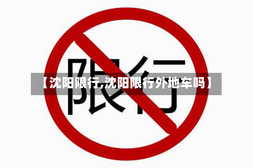 【沈阳限行,沈阳限行外地车吗】-第3张图片