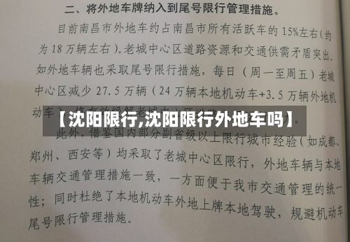 【沈阳限行,沈阳限行外地车吗】