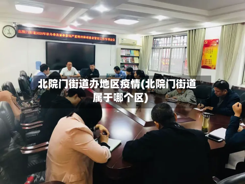 北院门街道办地区疫情(北院门街道属于哪个区)