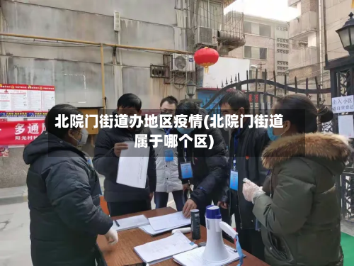 北院门街道办地区疫情(北院门街道属于哪个区)-第2张图片