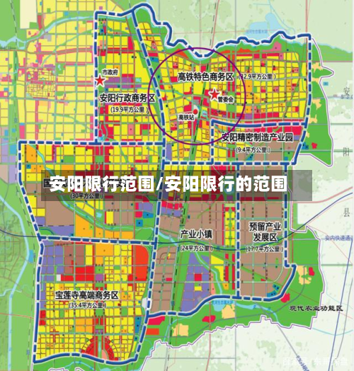 安阳限行范围/安阳限行的范围