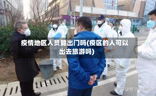 疫情地区人员能出门吗(疫区的人可以出去旅游吗)-第3张图片