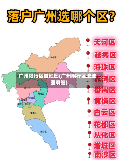 广州限行区域地图(广州限行区域地图明细)
