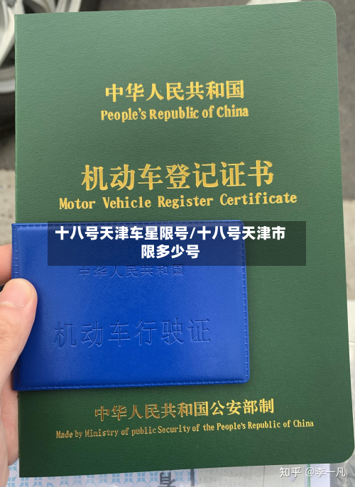 十八号天津车星限号/十八号天津市限多少号-第3张图片
