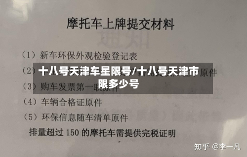 十八号天津车星限号/十八号天津市限多少号