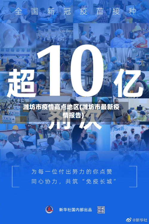 潍坊市疫情高点地区(潍坊市最新疫情报告)-第2张图片