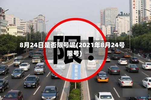 8月24日是否限号呢(2021年8月24号限号)