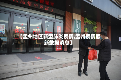 【孟州地区新型肺炎疫情,孟州疫情最新数据消息】