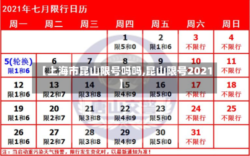 【上海市昆山限号吗吗,昆山限号2021】