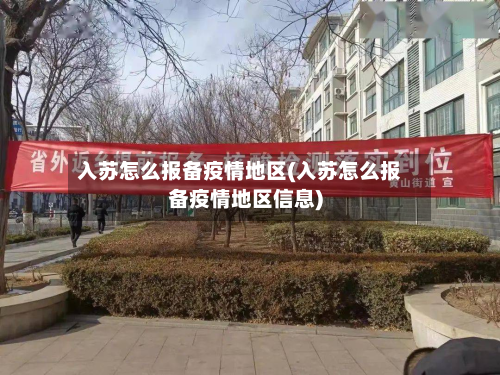 入苏怎么报备疫情地区(入苏怎么报备疫情地区信息)-第3张图片