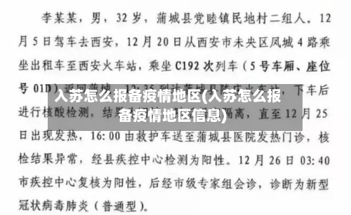 入苏怎么报备疫情地区(入苏怎么报备疫情地区信息)-第2张图片