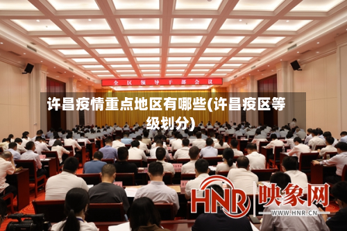 许昌疫情重点地区有哪些(许昌疫区等级划分)-第2张图片