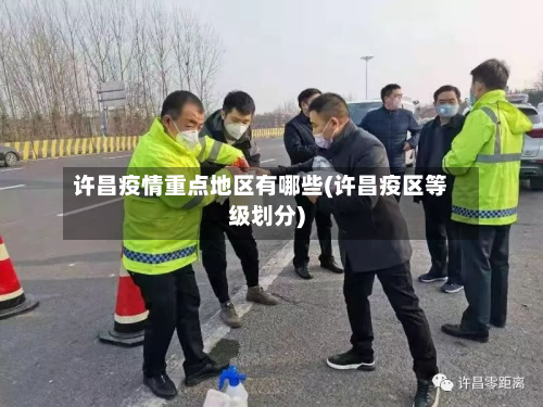 许昌疫情重点地区有哪些(许昌疫区等级划分)