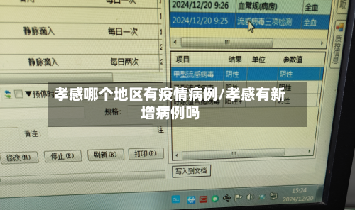 孝感哪个地区有疫情病例/孝感有新增病例吗-第2张图片