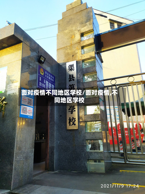 面对疫情不同地区学校/面对疫情,不同地区学校-第3张图片