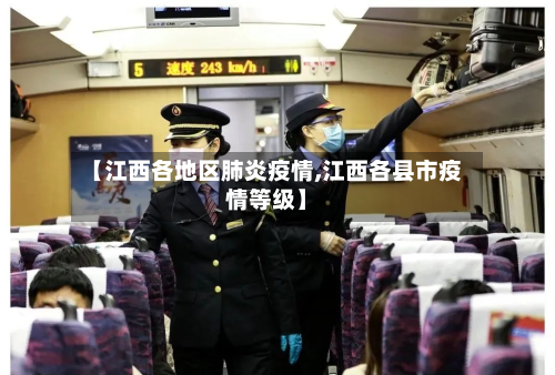 【江西各地区肺炎疫情,江西各县市疫情等级】