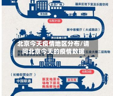北京今天疫情地区分布/请问北京今天的疫情数据