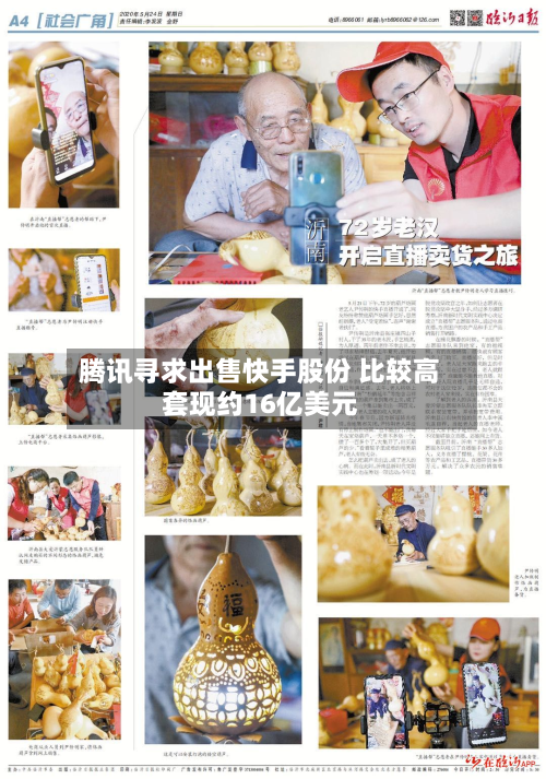 腾讯寻求出售快手股份 比较高套现约16亿美元