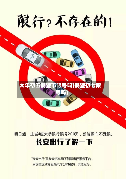 大年初五鹤壁市限号吗(鹤壁初七限号吗)-第2张图片