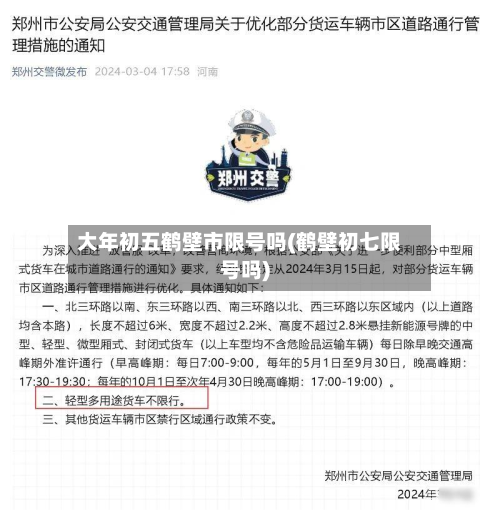 大年初五鹤壁市限号吗(鹤壁初七限号吗)