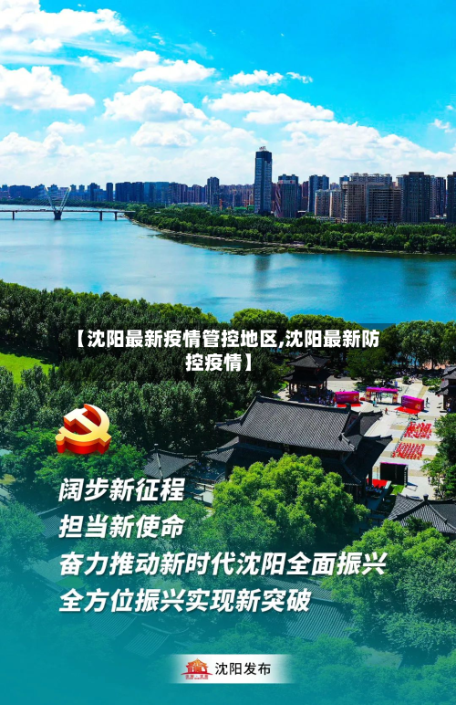 【沈阳最新疫情管控地区,沈阳最新防控疫情】