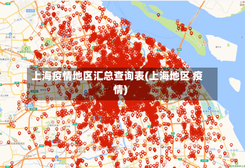 上海疫情地区汇总查询表(上海地区 疫情)