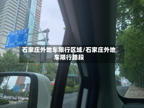 石家庄外地车限行区域/石家庄外地车限行路段