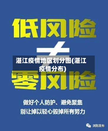 湛江疫情地区划分图(湛江疫情分布)