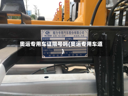 奥运专用车证限号吗(奥运专用车道)-第3张图片