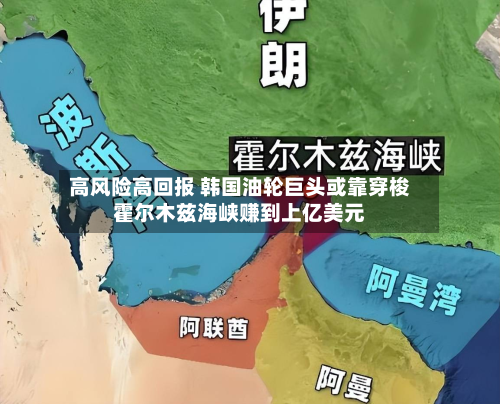 高风险高回报 韩国油轮巨头或靠穿梭霍尔木兹海峡赚到上亿美元-第2张图片