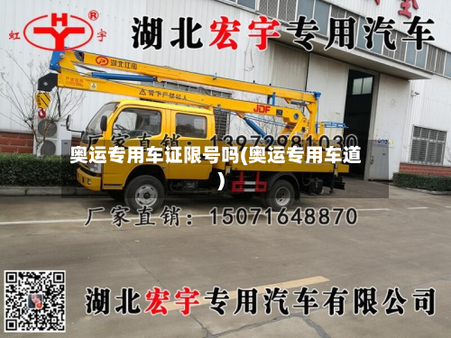 奥运专用车证限号吗(奥运专用车道)-第2张图片