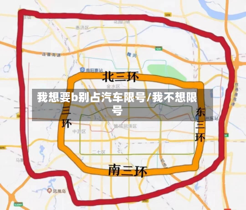 我想要b别占汽车限号/我不想限号-第3张图片