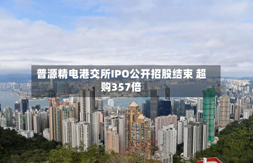 普源精电港交所IPO公开招股结束 超购357倍