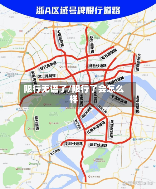 限行无语了/限行了会怎么样-第2张图片