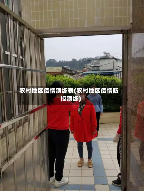 农村地区疫情演练表(农村地区疫情防控演练)-第3张图片