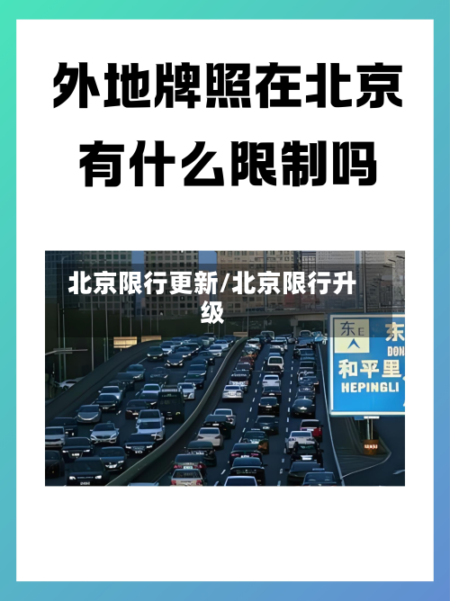 北京限行更新/北京限行升级