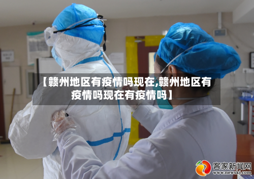【赣州地区有疫情吗现在,赣州地区有疫情吗现在有疫情吗】-第3张图片