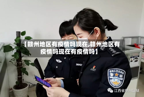 【赣州地区有疫情吗现在,赣州地区有疫情吗现在有疫情吗】