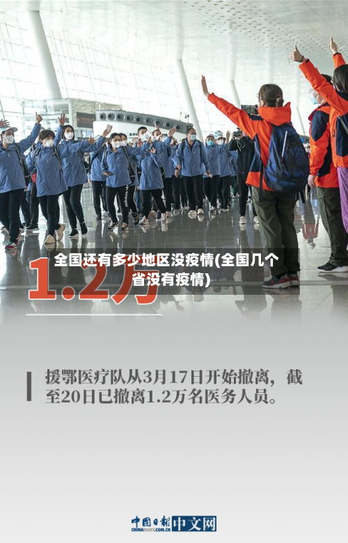 全国还有多少地区没疫情(全国几个省没有疫情)-第2张图片