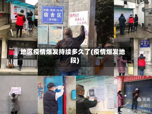 地区疫情爆发持续多久了(疫情爆发地段)
