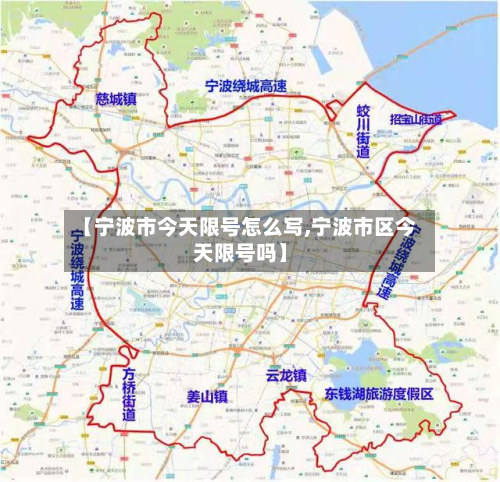 【宁波市今天限号怎么写,宁波市区今天限号吗】-第2张图片